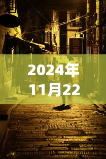 探秘苏荷小巷，婚色撩人之美食秘境（热门章节 2024年11月22日）