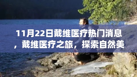 戴维医疗之旅，探索自然美景，追寻内心宁静与和谐的消息发布