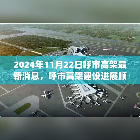 呼市高架建设进展顺利，揭秘最新消息与崭新面貌（2024年11月22日更新）