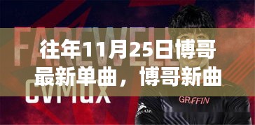 博哥新单曲发布，友情、陪伴与爱的温馨日常故事