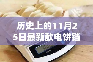 揭秘电饼铛革新，最新款电饼铛的诞生与影响，历史视角下的11月25日回顾