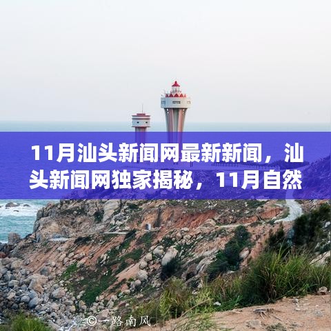 汕头新闻网独家揭秘，11月自然秘境之旅，重拾内心的宁静与平和