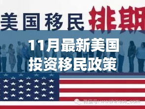 美国投资移民新政策下的幸运儿小明，移民故事与友情之旅的启示