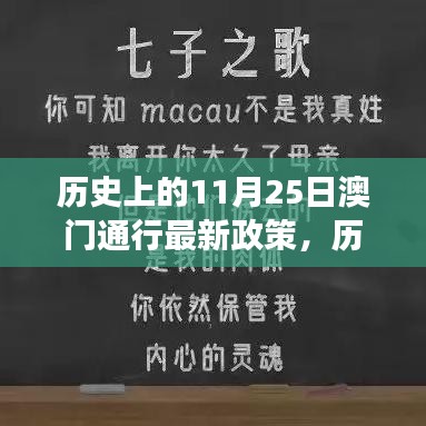 历史上的澳门政策变迁，澳门新政策通行与变化中的学习赋予我们的力量与自信