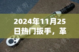 智能时代革命性科技利器，2024年超级扳手体验之旅