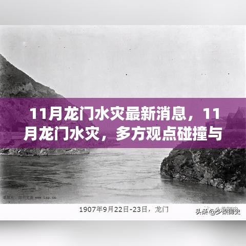 11月龙门水灾最新动态，多方观点碰撞与个人立场阐述