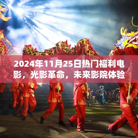 光影革命，未来影院体验——揭秘2024年11月热门福利电影的高科技产品