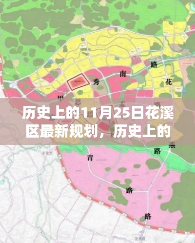 历史上的11月25日，花溪区城市规划新篇章揭晓