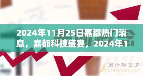 嘉都科技盛宴，最新高科技产品亮相，智能生活体验革新，2024年11月25日热门消息揭秘