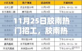 胶南热门招工日，工作、友情与家的温馨交汇点