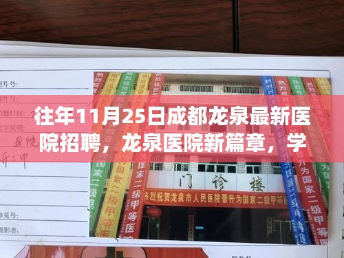 成都龙泉医院新篇章招聘启幕，学习变化，共筑医疗未来之旅