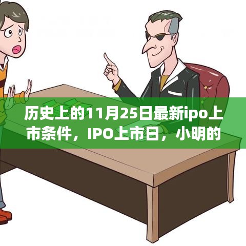 历史上的IPO上市日，小明历史奇遇与友情的光辉，最新IPO上市条件解读