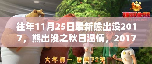 往年11月25日最新熊出没2017，熊出没之秋日温情，2017年11月25日的快乐时光