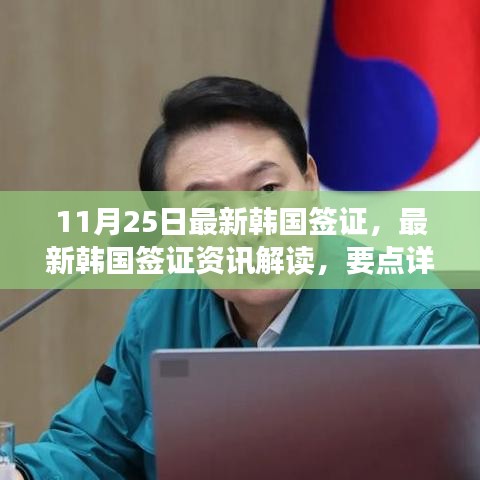 最新韩国签证资讯解读，要点详解与轻松科普之旅