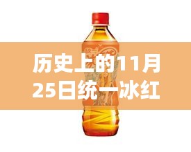 统一冰红茶最新包装诞生与演变的历程，历史上的11月25日回顾