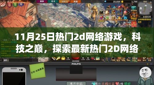 11月25日热门2D网络游戏全新体验，科技之巅的探索之旅