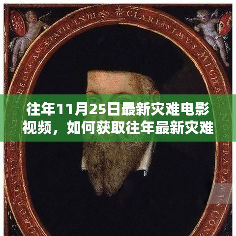 详细步骤指南，获取往年最新灾难电影视频回顾与获取方法