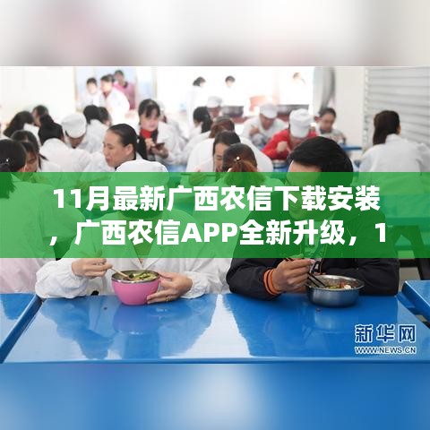 广西农信APP全新升级，11月最新版下载体验，科技引领新生活