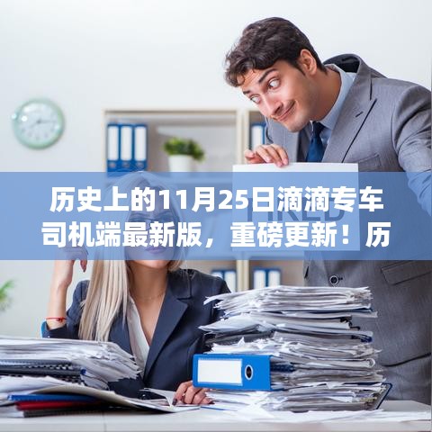 历史上的11月25日滴滴专车司机端最新版解析与更新亮点