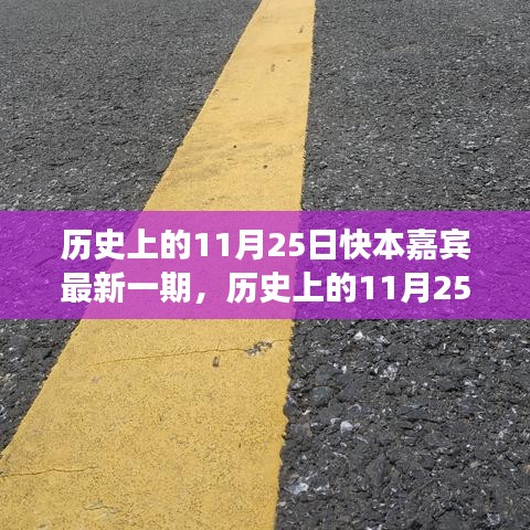 历史上的11月25日快本嘉宾，自然美景之旅与内心宁静之旅