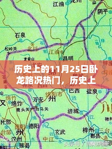 历史上的11月25日卧龙路况揭秘，热门路况回顾与深度解析