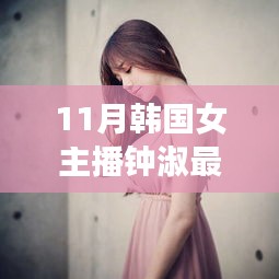 11月韩国女主播钟淑最新，钟淑的励志故事，从韩国女主播到无限可能的自我超越之旅