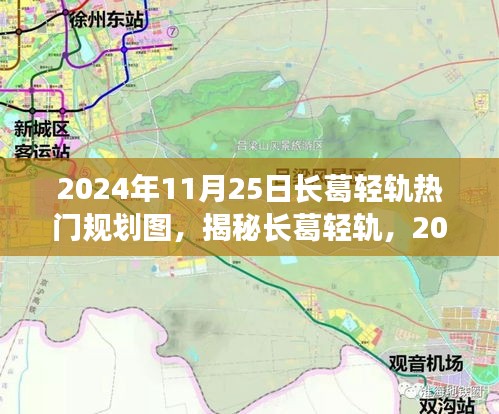 揭秘长葛轻轨规划，2024年热门规划图全景解析