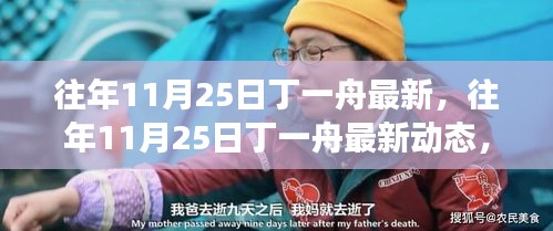 往年11月25日丁一舟的最新动态，成长轨迹与成就探索