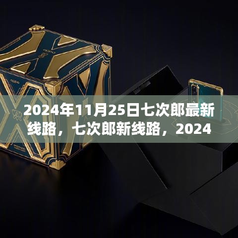 2024年11月25日七次郎新线路揭秘，时代印记与深远影响