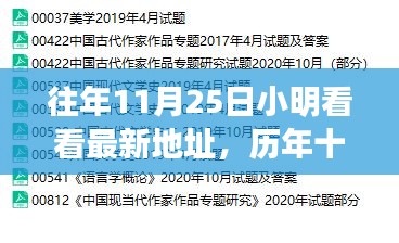 历年11月25日小明探寻最新地址背后的故事探索历程