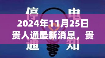 贵人通揭秘自然秘境，2024年全新旅行启示录，带你探寻未知之旅