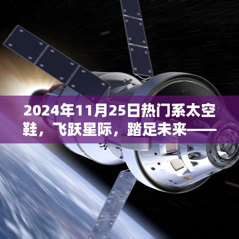 飞跃星际，踏足未来，2024年顶级系太空鞋全新上市报道