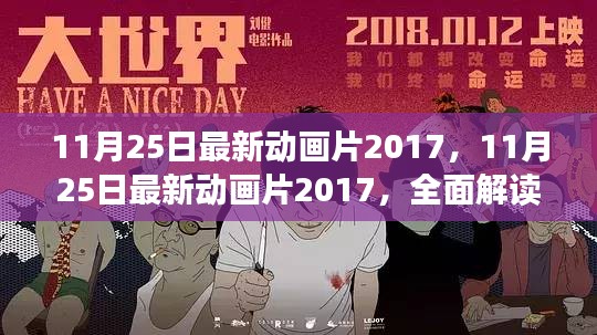 独家解析，2017年11月25日最新动画作品魅力与特色全揭秘