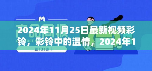 2024年11月25日温情彩铃，记录快乐时光