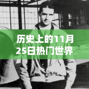 历史上的11月25日，世界首富排行榜与科技巨头前沿产品揭秘