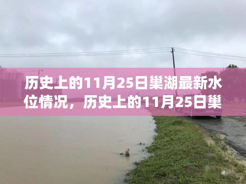 历史上的11月25日巢湖水位深度解析，水位变化及其影响探讨