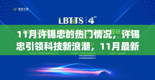 许锡忠引领科技新浪潮，11月最新高科技产品重塑生活体验