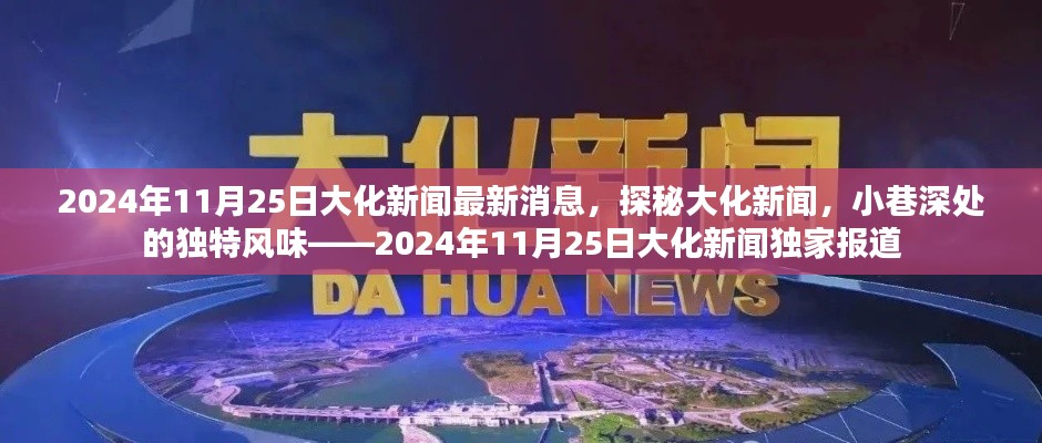 探秘大化新闻，小巷深处的独特风味——独家报道最新消息，时间，2024年11月25日