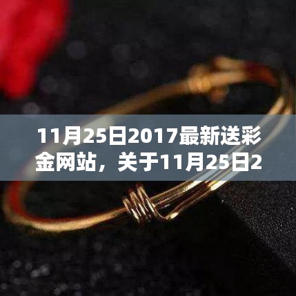 11月25日2017最新送彩金网站，违法风险分析与用户警示