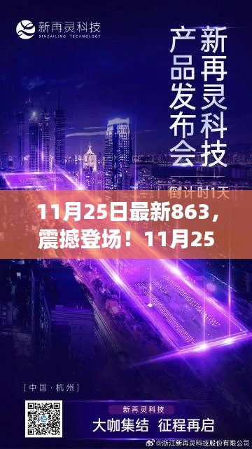 11月25日全新863科技旗舰产品引领未来生活