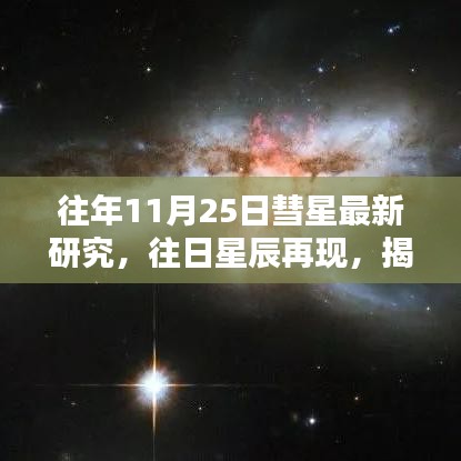 揭秘往年11月25日彗星奥秘，往日星辰再现新研究探索成果展示