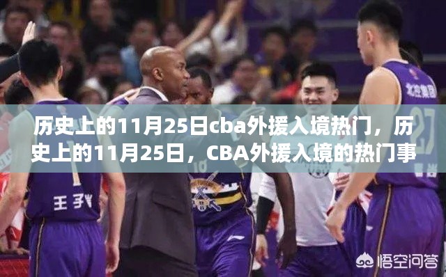 历史上的11月25日CBA外援入境事件及其影响回顾