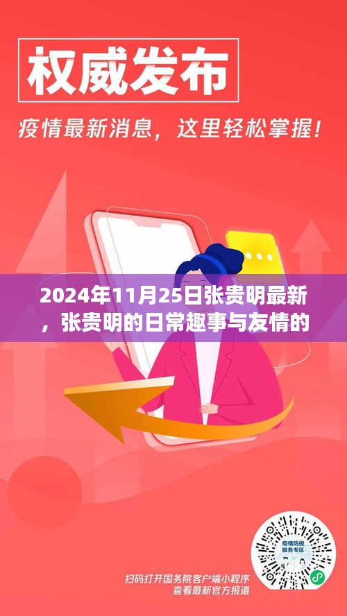 张贵明的日常趣事与友情的温暖，2024年最新记录