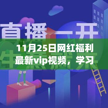 VIP视频之旅，学习变化的力量，成就自信人生之路的励志之旅