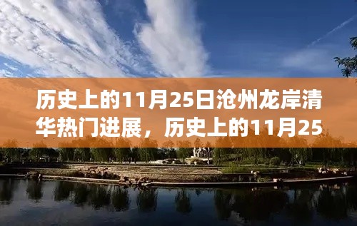 探寻自然美景，寻找内心平静，沧州龙岸清华热门进展之旅的11月25日历史回顾