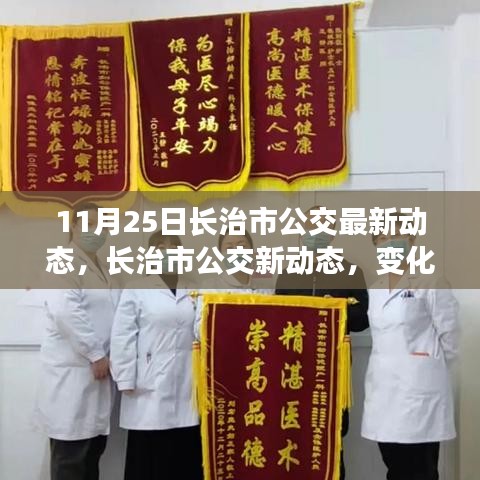 长治市公交新动态，变化中的学习之旅，自信与成就感的源泉（11月25日更新）