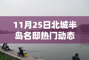 北城半岛名邸11月25日热门动态全面评测与介绍，最新资讯及深度解读