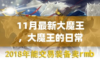 大魔王十一月风采，日常趣事、友情与爱意熠熠闪光