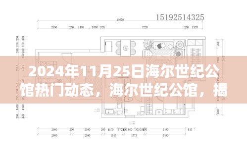 海尔世纪公馆揭秘，2024年11月25日热门动态速递