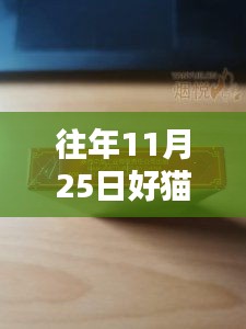 往年11月25日好猫天赋细支香烟最新价格全面解析与介绍